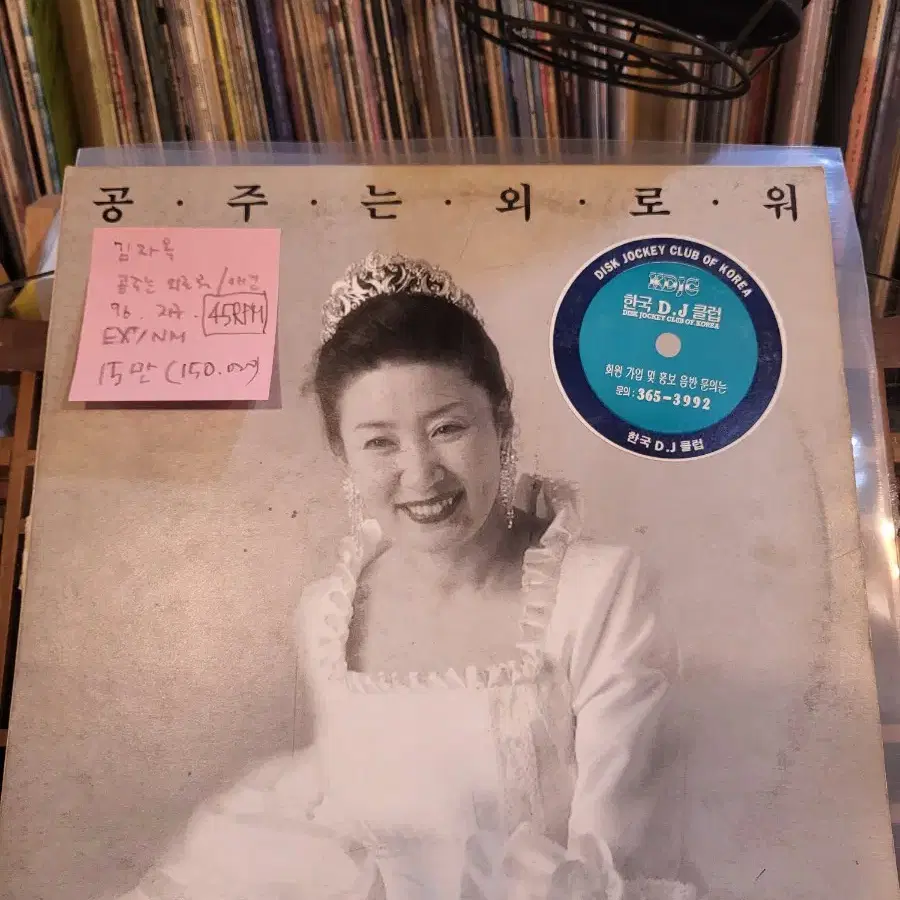 김자옥.공주는외로워.96.지구.45RPM.lp