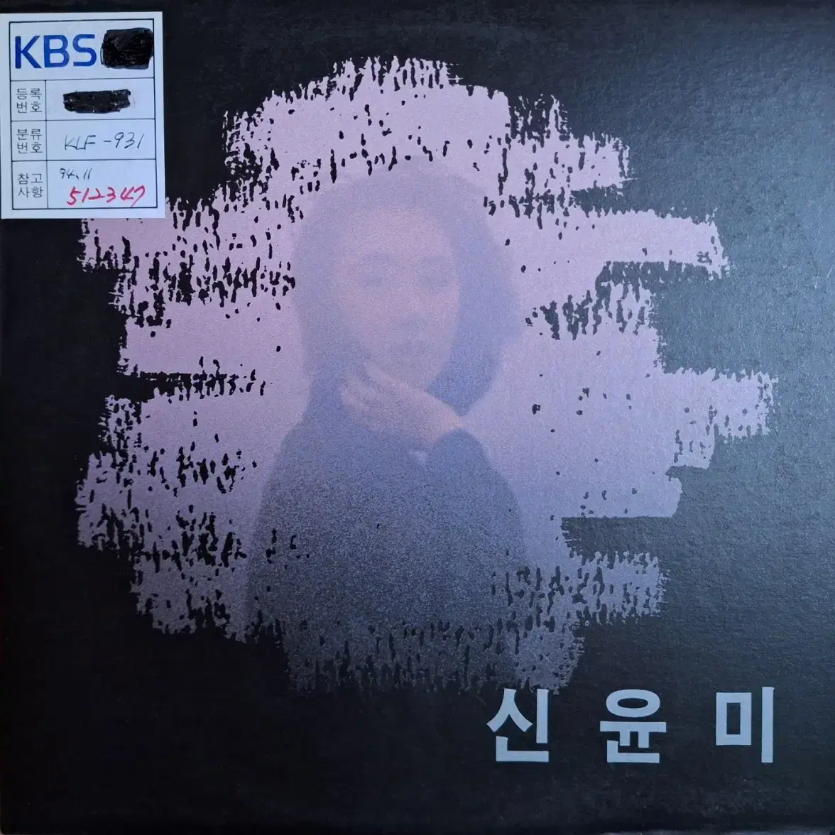 희귀음반/방송국용/신윤미 - 이젠 됐어 LP