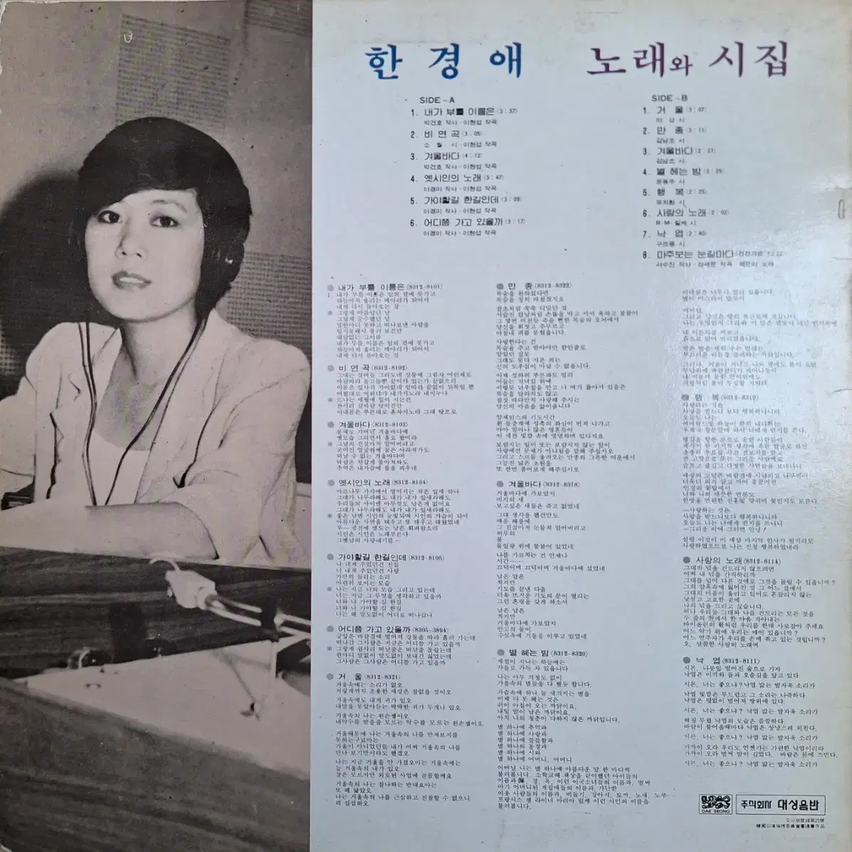 희귀음반/방송국용/한경애 - 노래와 시집 LP