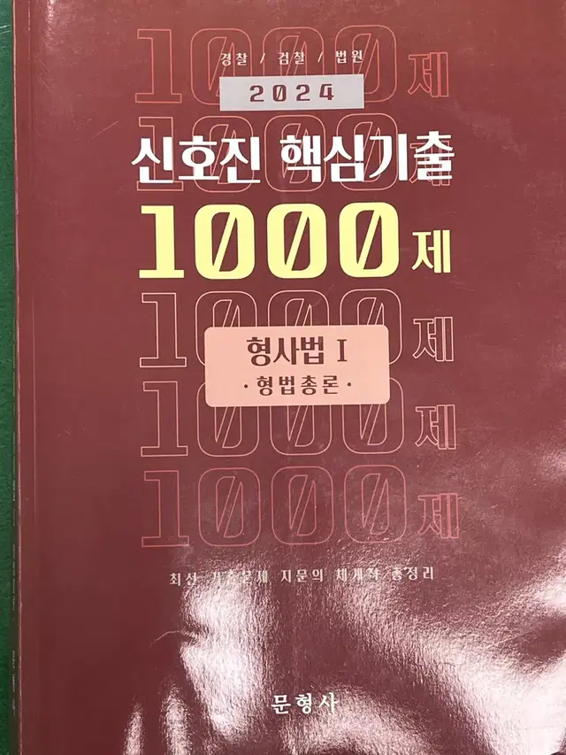 신호진1000제(형법 총론, 각론, 형소법(1,2) 총4권)