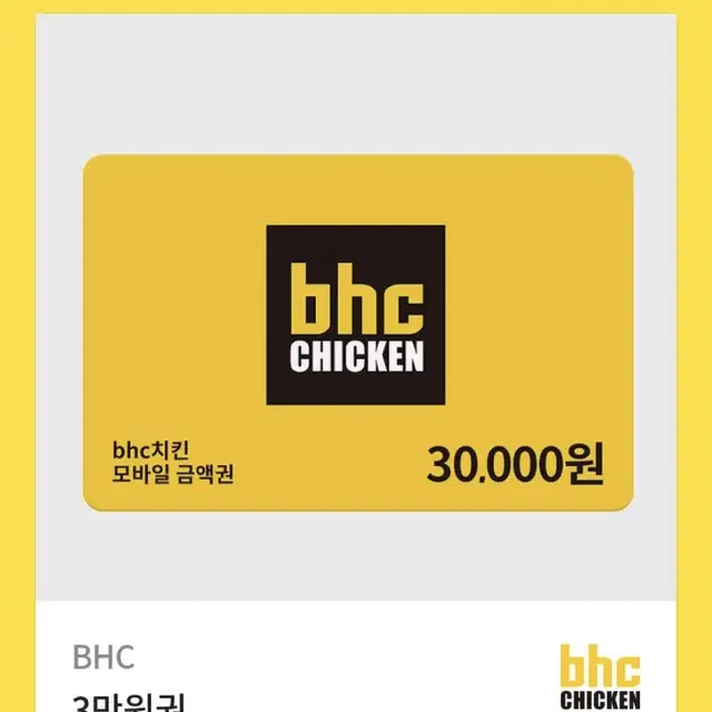 bhc 3만원권 (치킨 기프티콘)