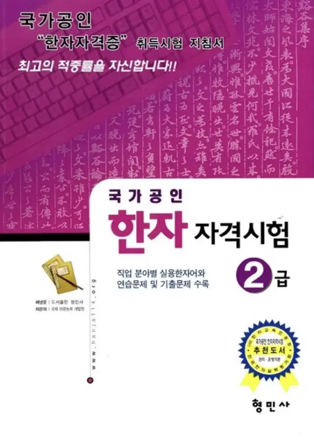 형민사 한자자격시험 2급 교재