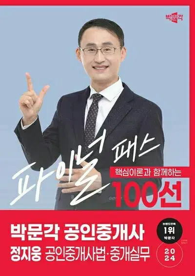 2024 박문각 공인중개사 정지웅 파이널 패스 100선 공인중개사법 중개