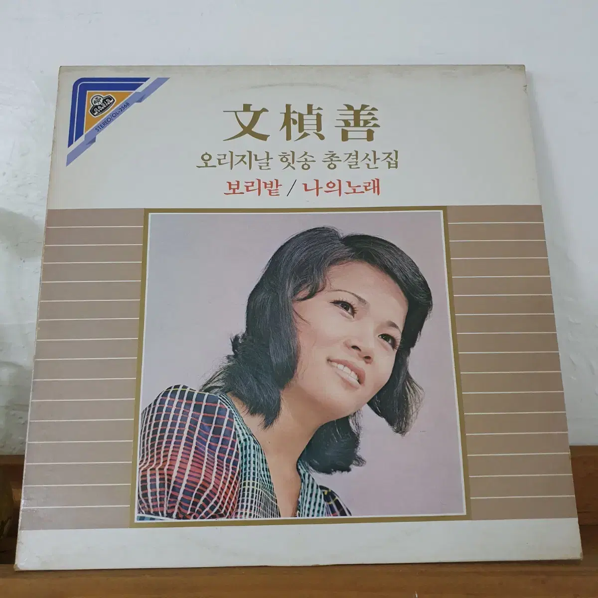 문정선  오리지날 히트송  총결산집  LP  1984    귀한앨범