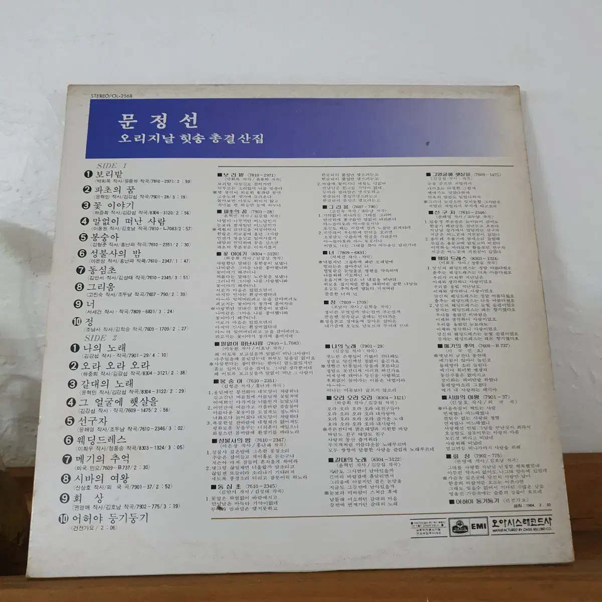 문정선  오리지날 히트송  총결산집  LP  1984    귀한앨범