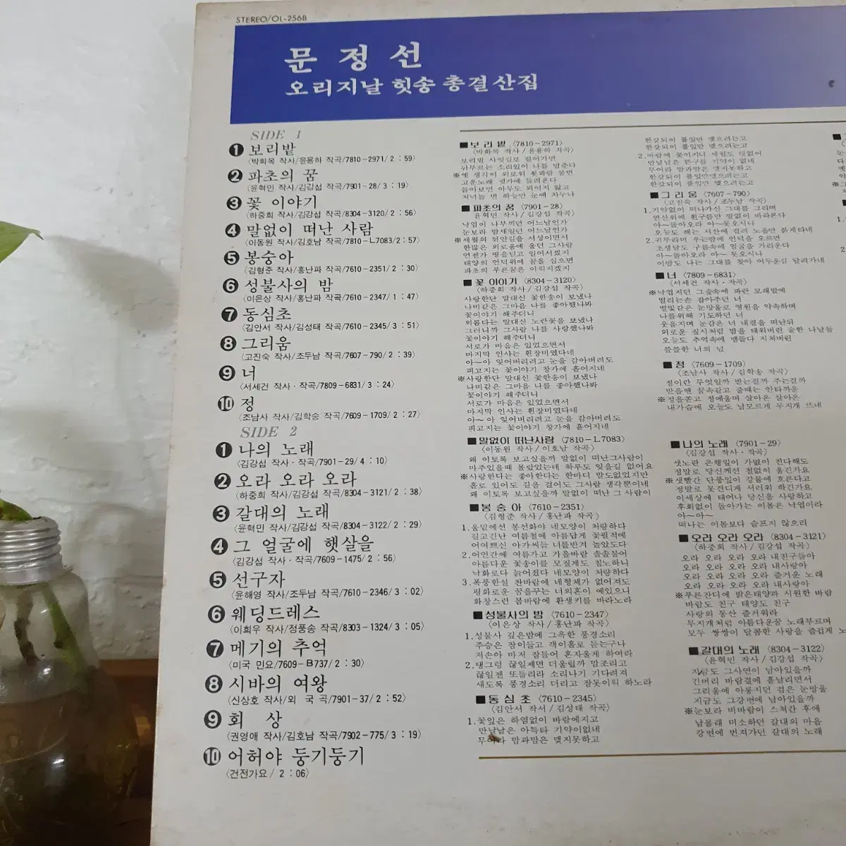 문정선  오리지날 히트송  총결산집  LP  1984    귀한앨범