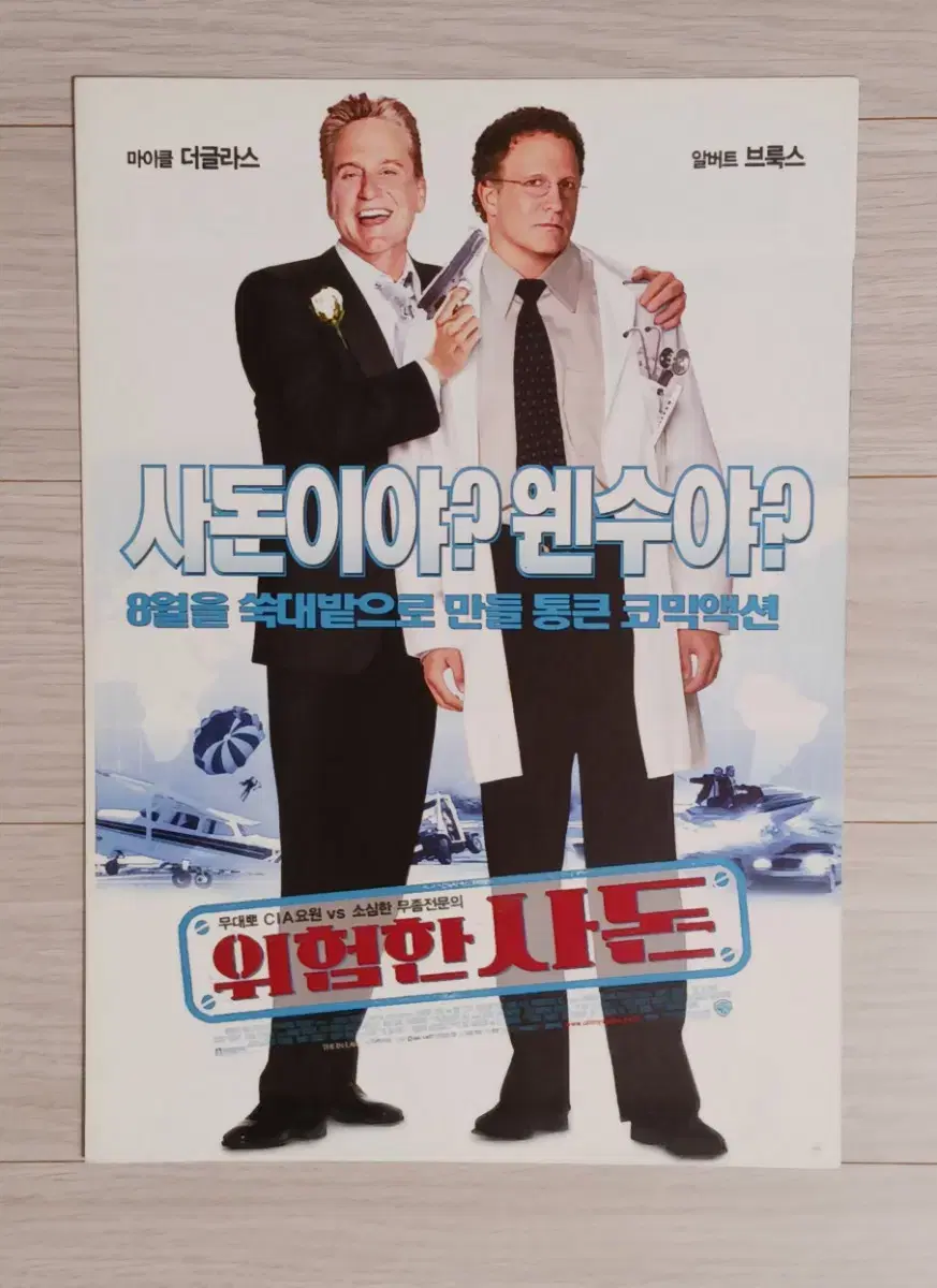 마이클더글라스 알버트브룩스 위험한사돈(2003년)(2단)