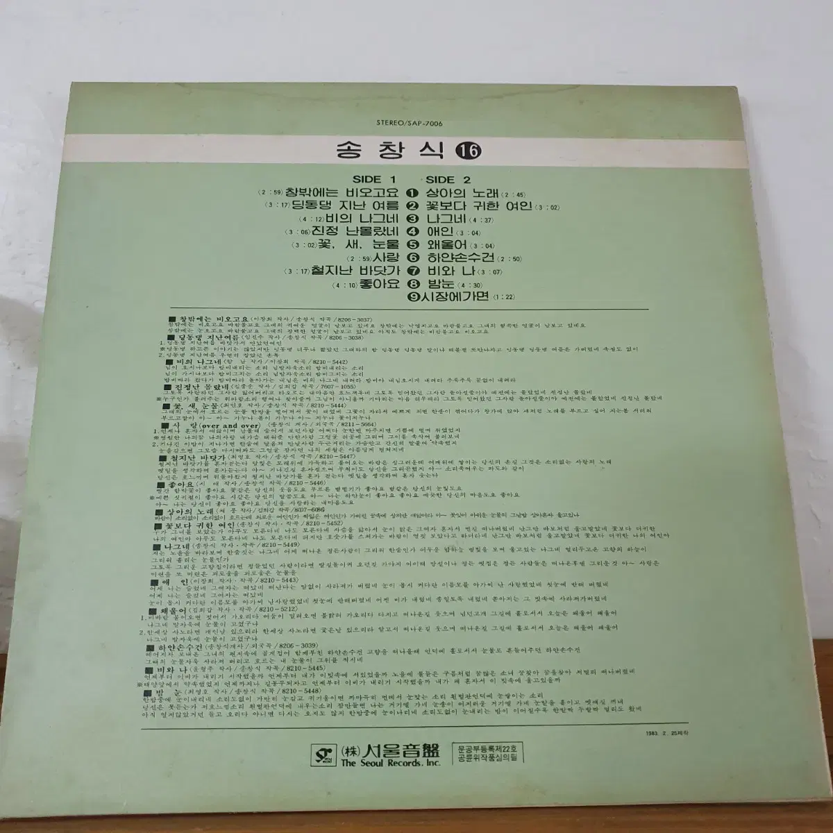 송창식 16곡  LP  1983