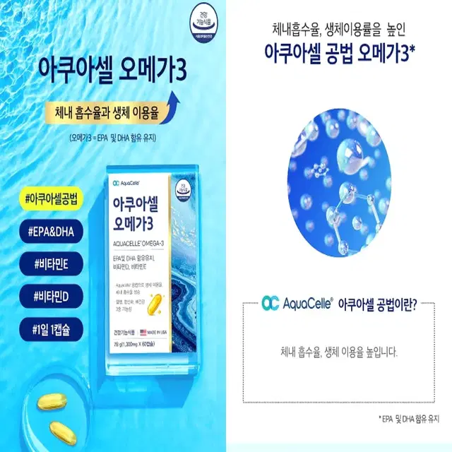 아쿠아셀 흡수율업 혈행개선 오메가3 [2개월]60캡슐 미국완제직수입