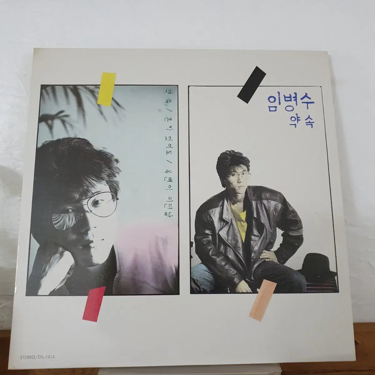 임병수 1집 LP  1984     약속