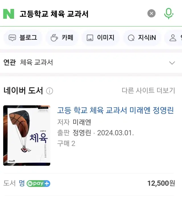 (배송비 무료)고등학교 체육 교과서 미래엔 정영린