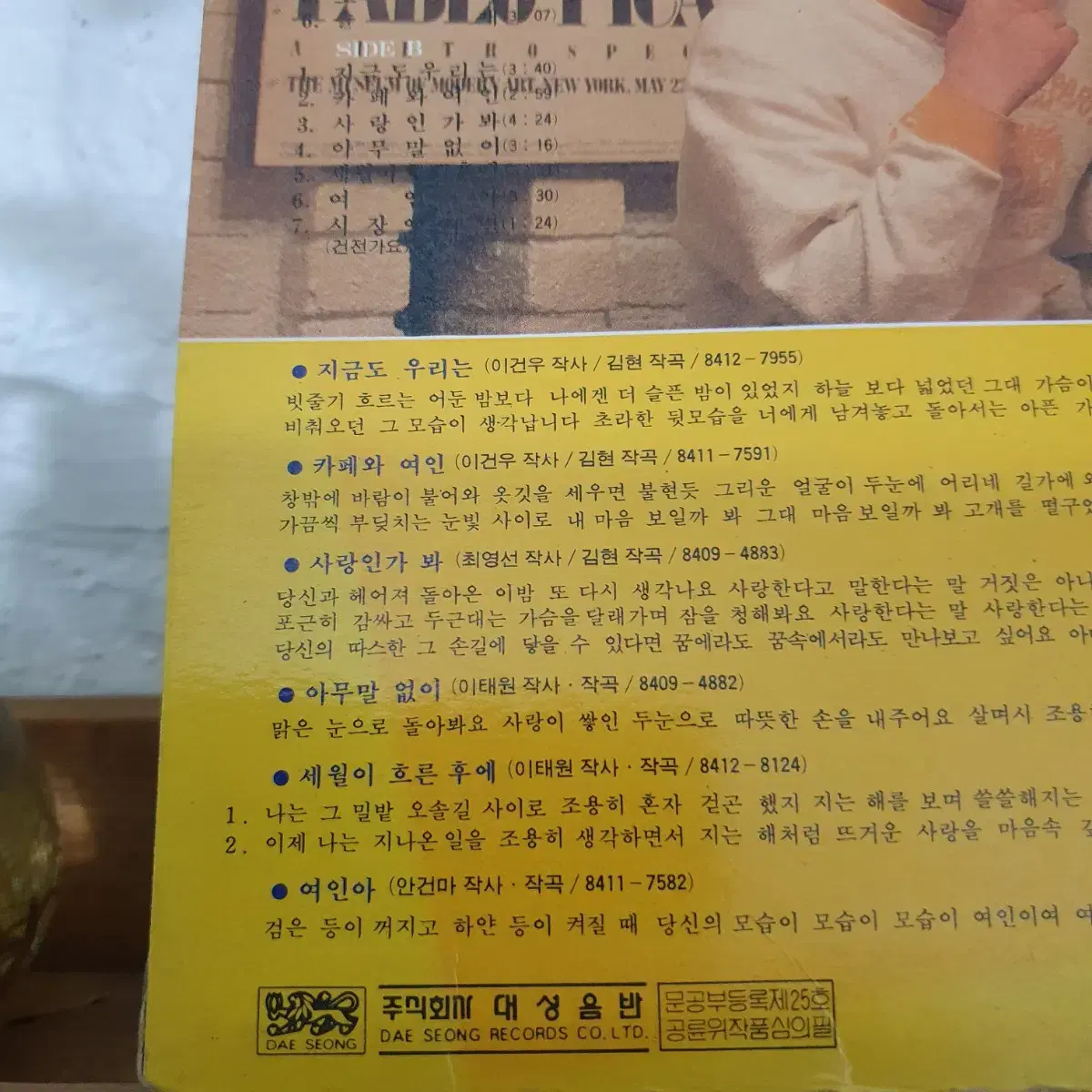 이태원 LP  1984  그대   솔개  고니   여인아