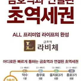 금호역 라비체 한강뷰 아파트