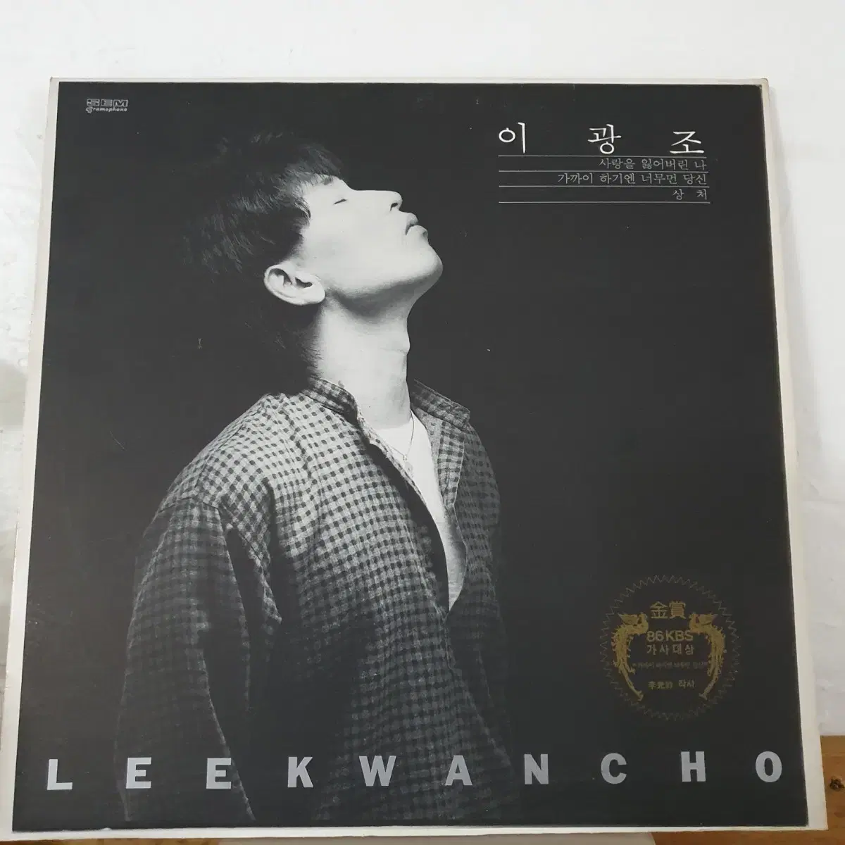 이광조  LP  1985  가까이하기엔너무먼당신  상처  사랑을잃어버린나