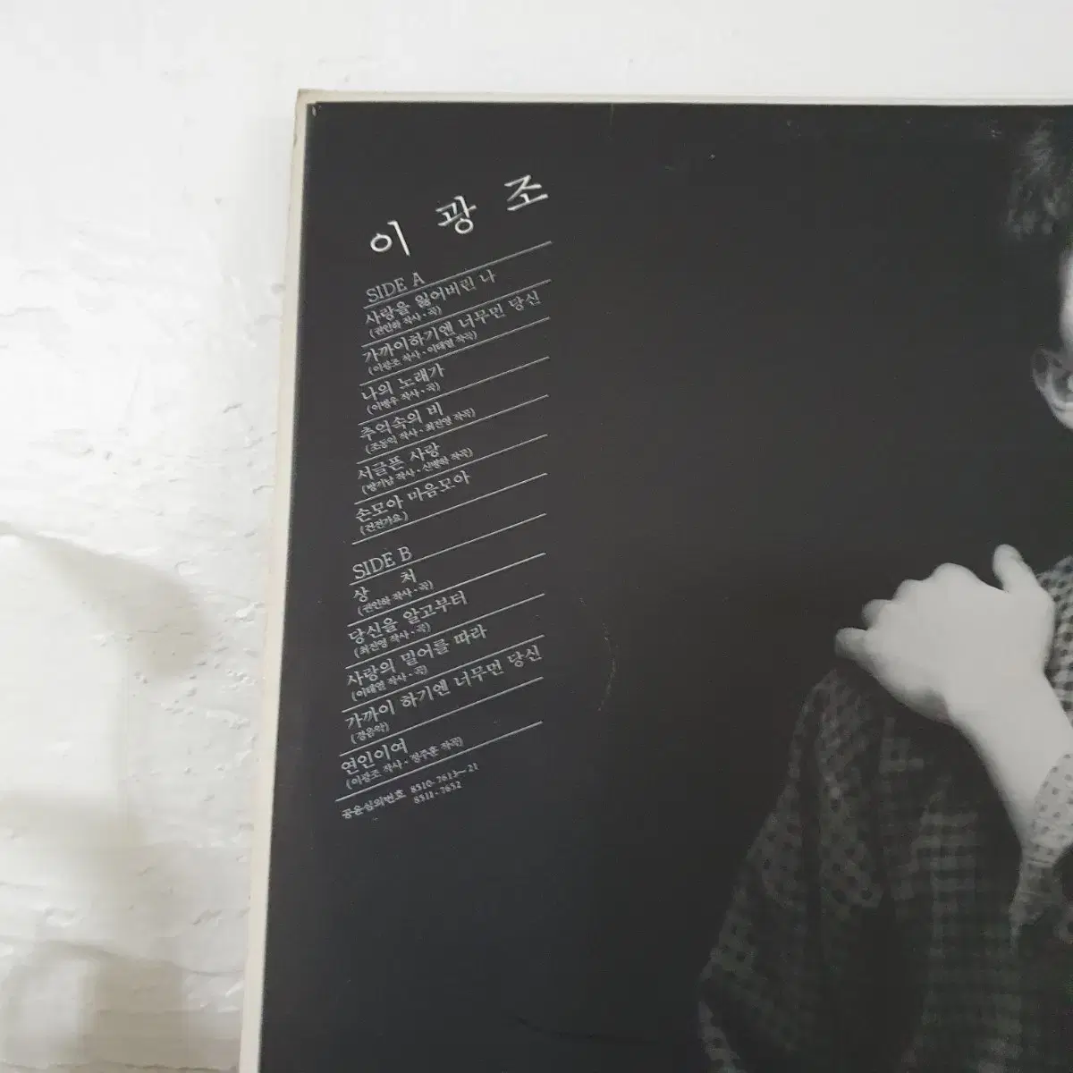 이광조  LP  1985  가까이하기엔너무먼당신  상처  사랑을잃어버린나