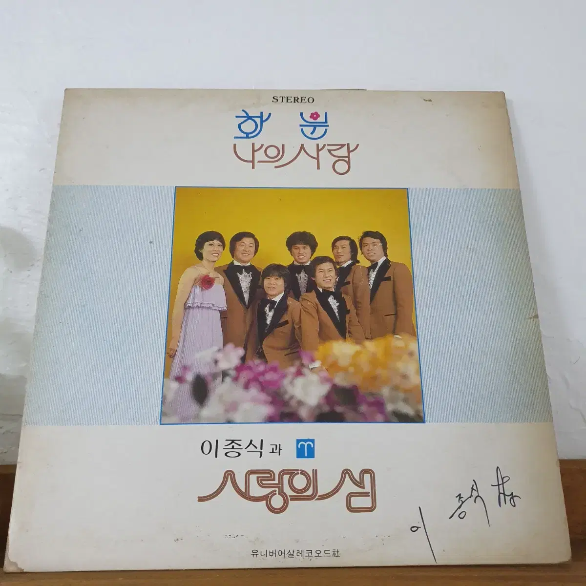 친필싸인반   이종식과 사랑의샘  LP  1980