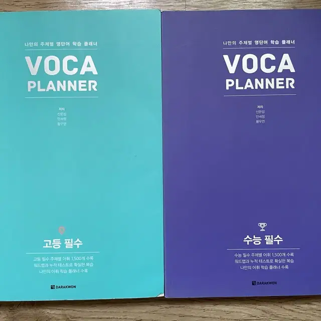 VOCA PLANNER 고등 필수 수능 필수