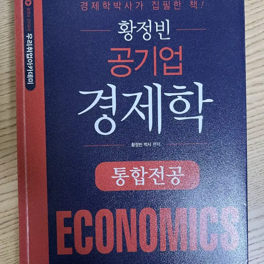 황정빈 공기업 경제학