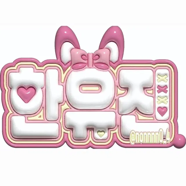 폭닥 3D 네임보드 도안 커미션