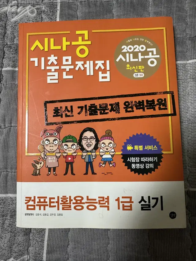 2020 시나공 컴활 실기 1급 기출문제집 7천원