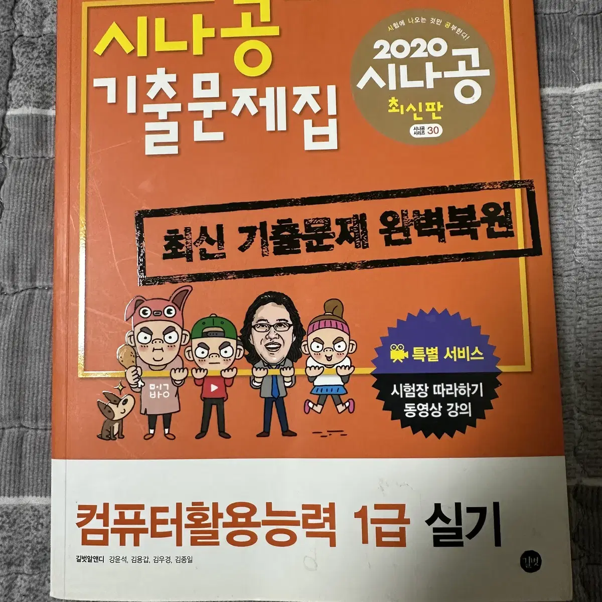 2020 시나공 컴활 실기 1급 기출문제집 5천원