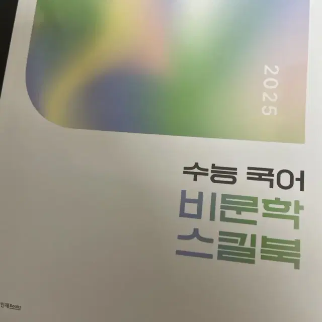 2025 시대인재 비문학 스킬북