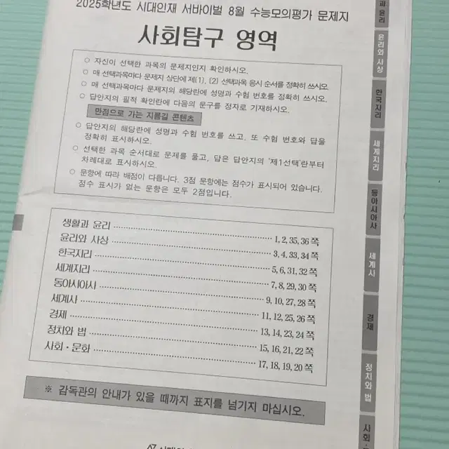 시대 재종 8월 월례고사 사탐 시험지