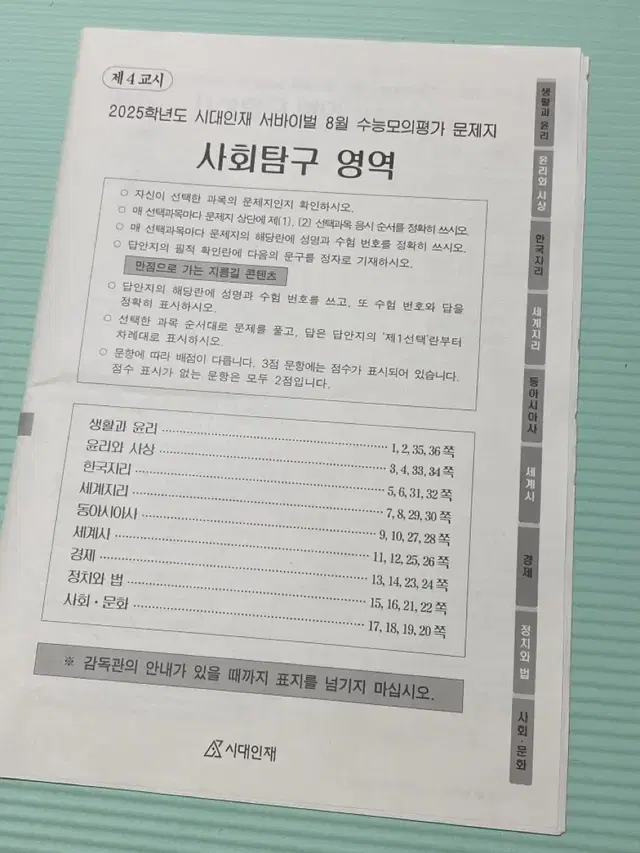 시대 재종 8월 월례고사 사탐 시험지