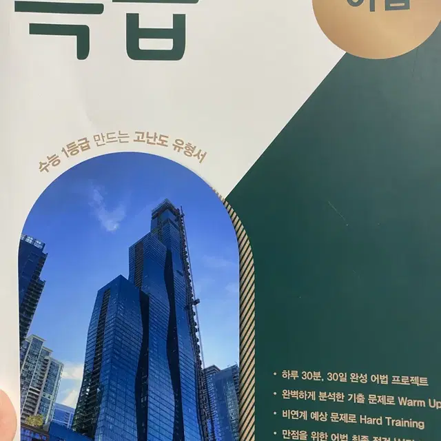 영어 특급 어법 문제집 고등학교 3학년 수능  고난도 능률