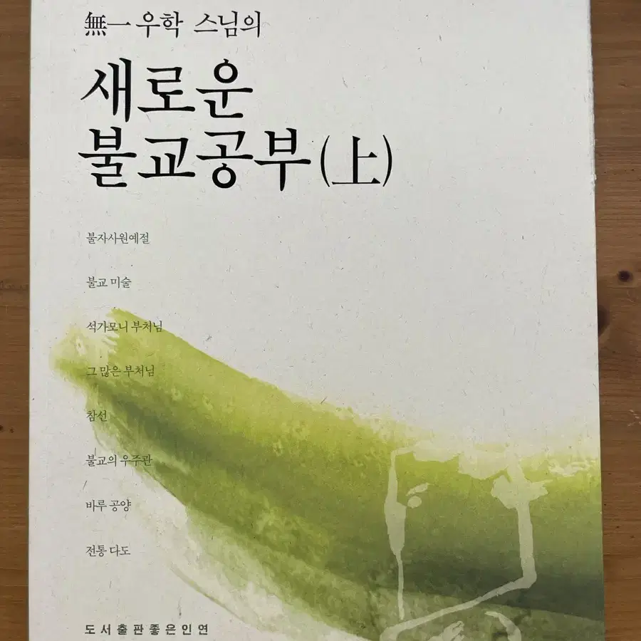 우학 스님의 새로운 불교공부 (상)