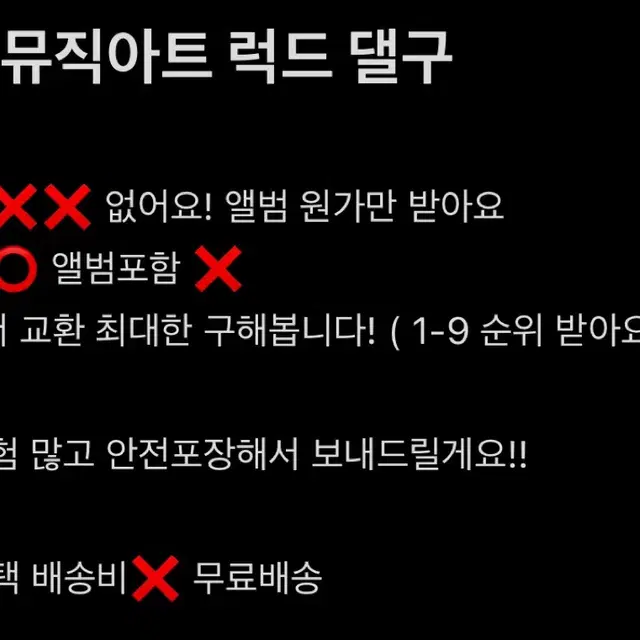 수고비 배송비 X 제베원 뮤직아트 럭드 댈구 무료배송 대리구매