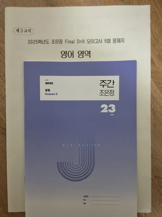 2025 시대인재 영어 조은정t 드릴모의고사 5회+주간지