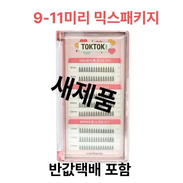 톡톡하라 속눈썹/ 믹스패키지/ 9-11까지 / 반값택배