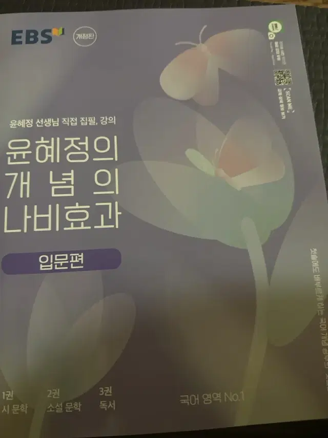 윤혜정의 개념의 나비효과 입문편