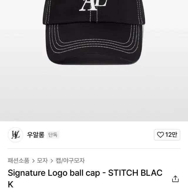 우알롱 Signature Logo ball cap 볼캡 (스티치)