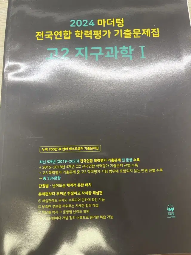 마더텅 고2 지구과학1(답지포함)