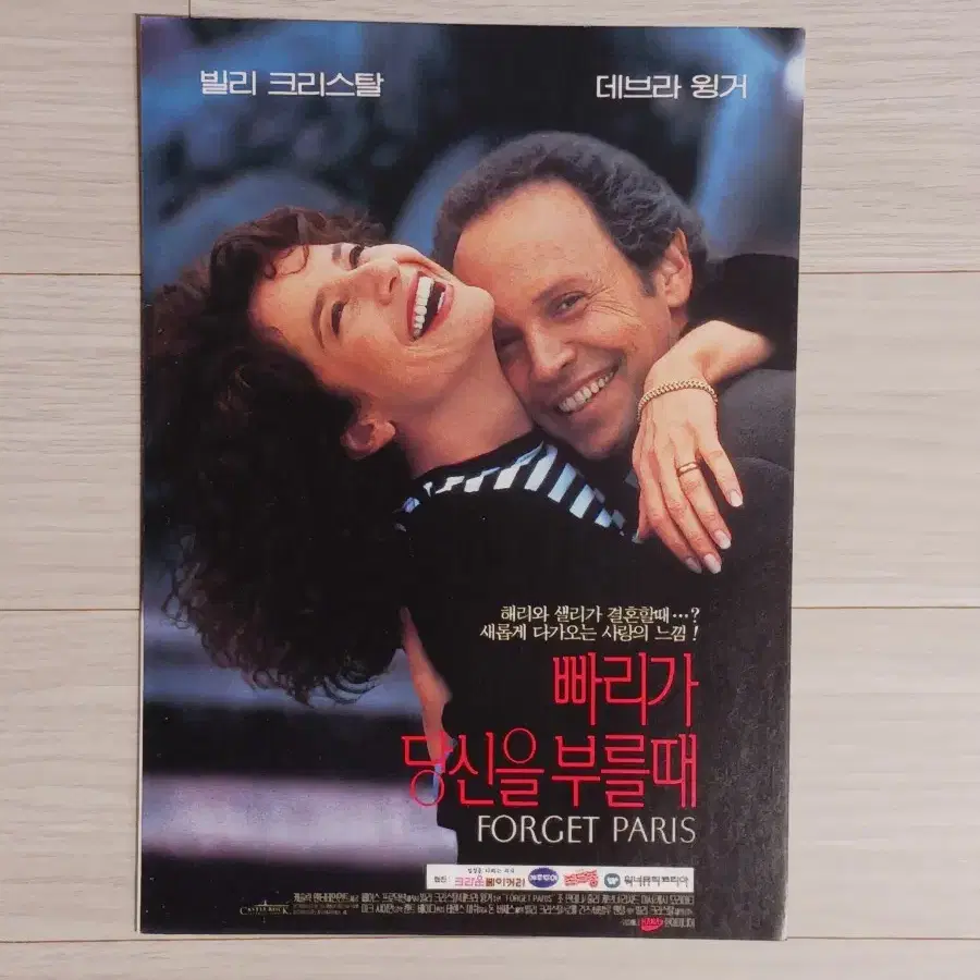 빌리크리스탈 데브라윙거 빠리가당신을부를때(1996년)(2단)