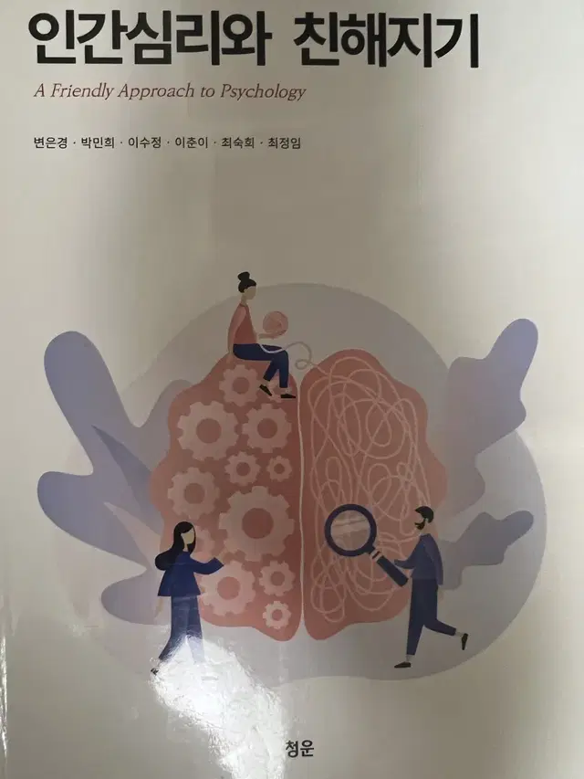 인간심리와 친해지기 청운출판사