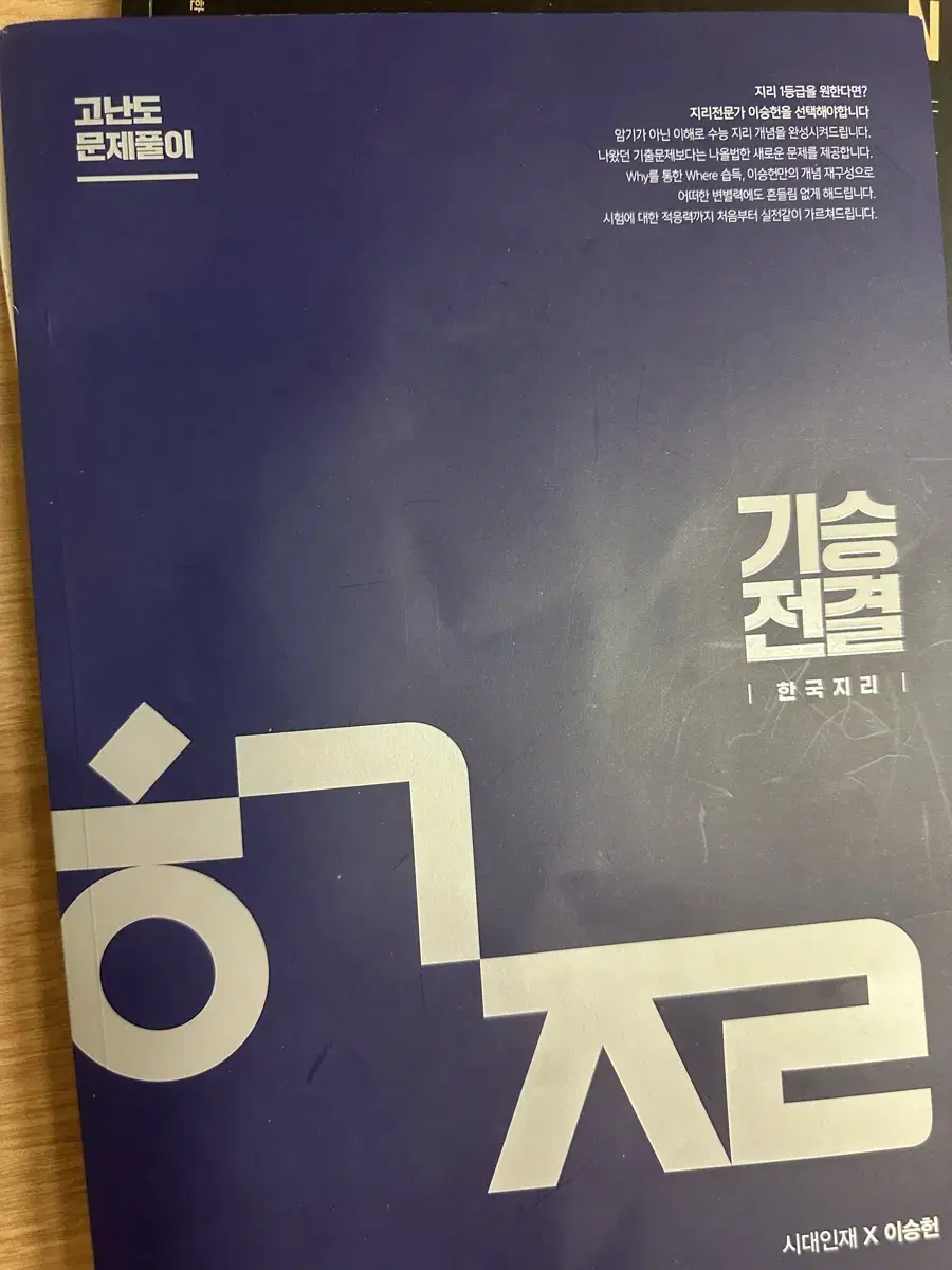 2025 시대인재 한국지리 이승헌t 고난도 문제풀이