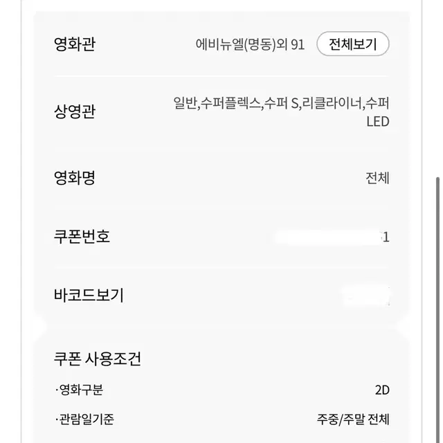 롯데시네마 만원 관람권 2매 / 5천원 할인권 4매