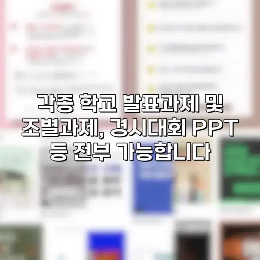 번장최저가/ppt제작/과제/수행평가/디자인/레포트 전부 대신해드립니다.