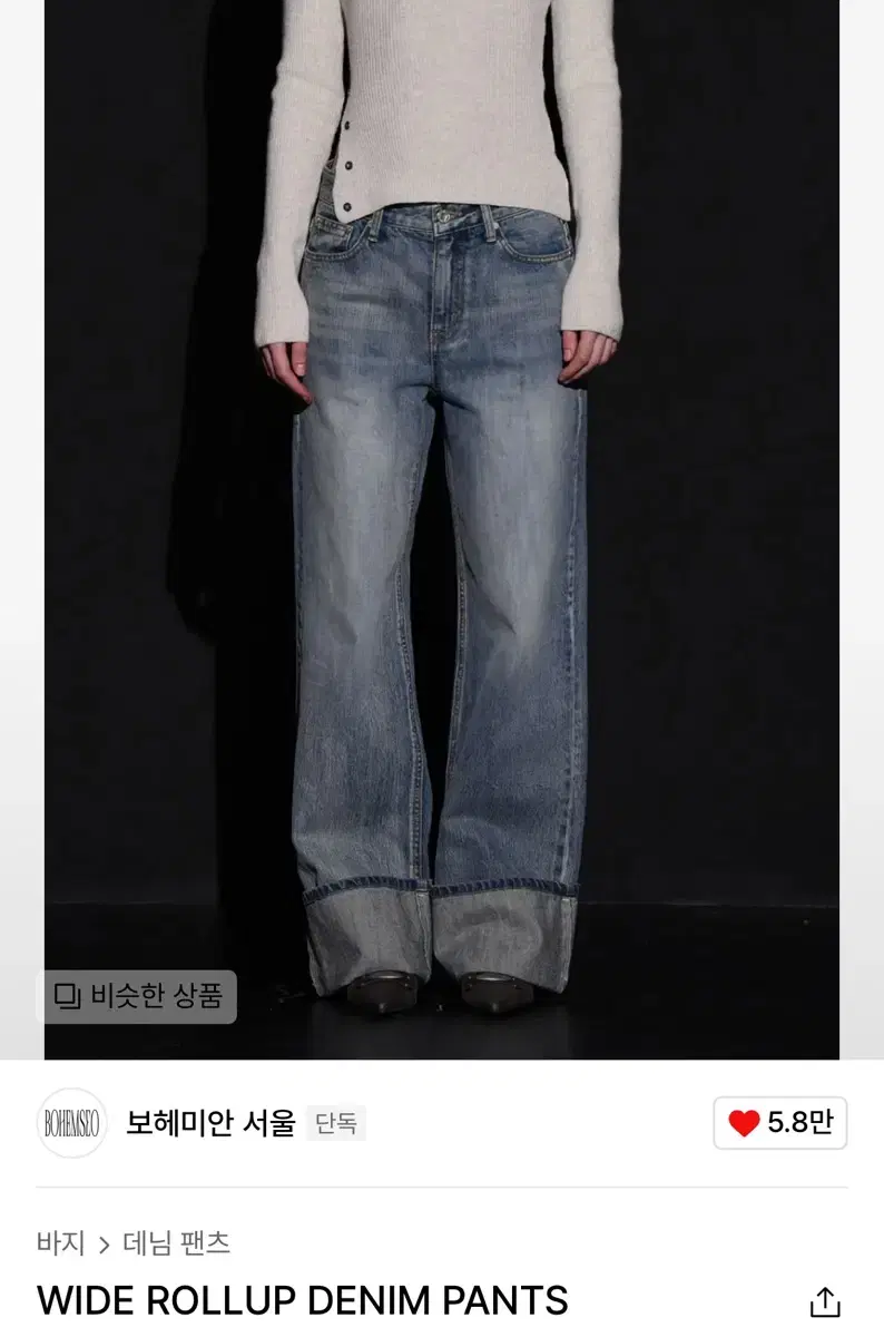 보헤미안서울 WIDE ROLLUP DENIM PANTS