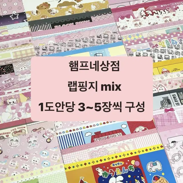 포용)햄프네상점 랩핑지 mix 랜덤팩