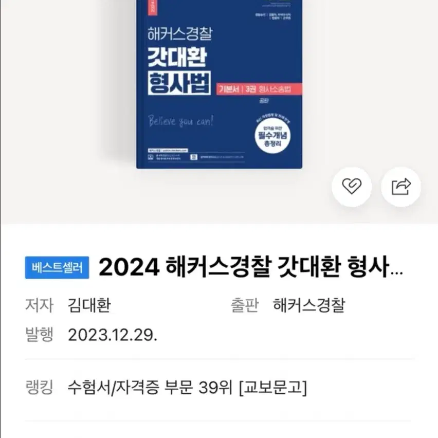 2024 해커스경찰 갓대환 형사소송법 수사와 증거