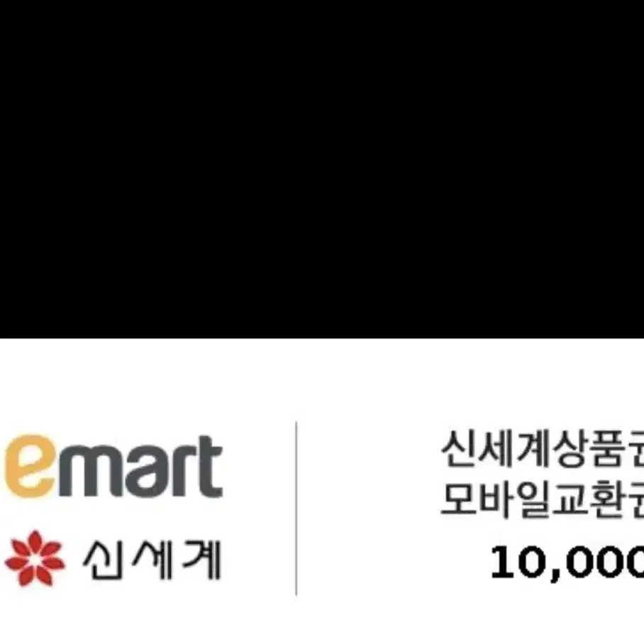 이미트 신세계 1만원권 팝니다