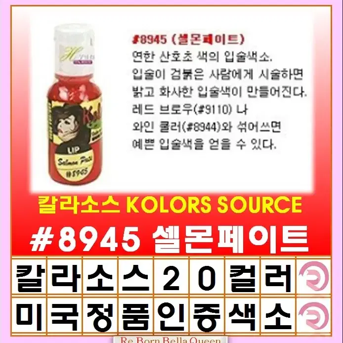 셀몬페이트 칼라소스 아이라인색소 눈썹색소 입술색소 칼라소스정품인증색소