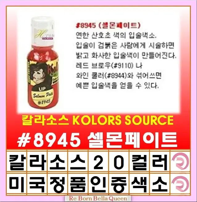 셀몬페이트 칼라소스 아이라인색소 눈썹색소 입술색소 칼라소스정품인증색소