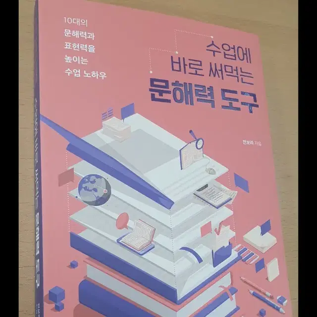 책/도서/수업에 바로 써먹는 문해력도구