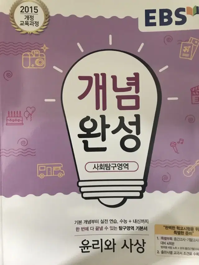 윤리와 사상 개념완성 새 책