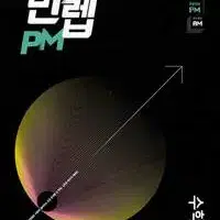 만렙 PM 고등 수학 2